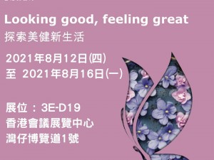 美與健生活博覽會